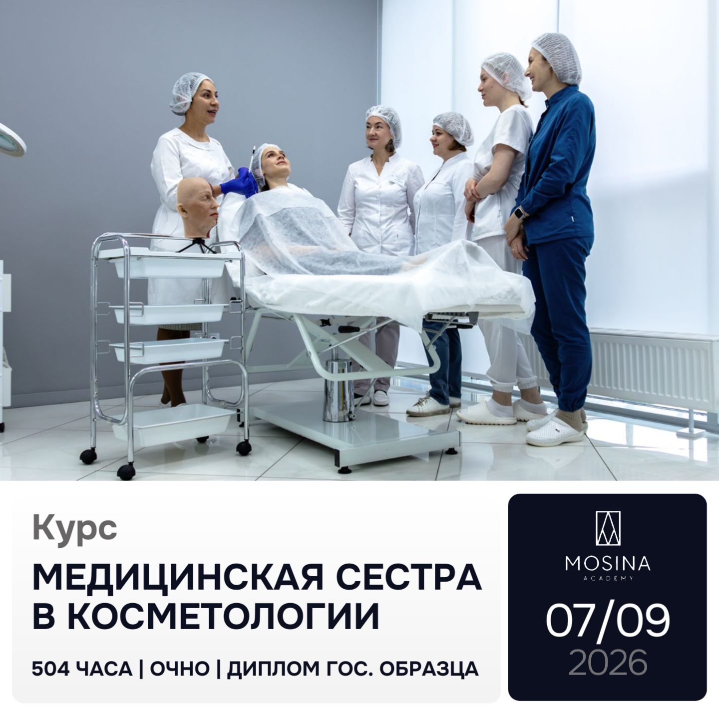 Курсы Mosina Academy